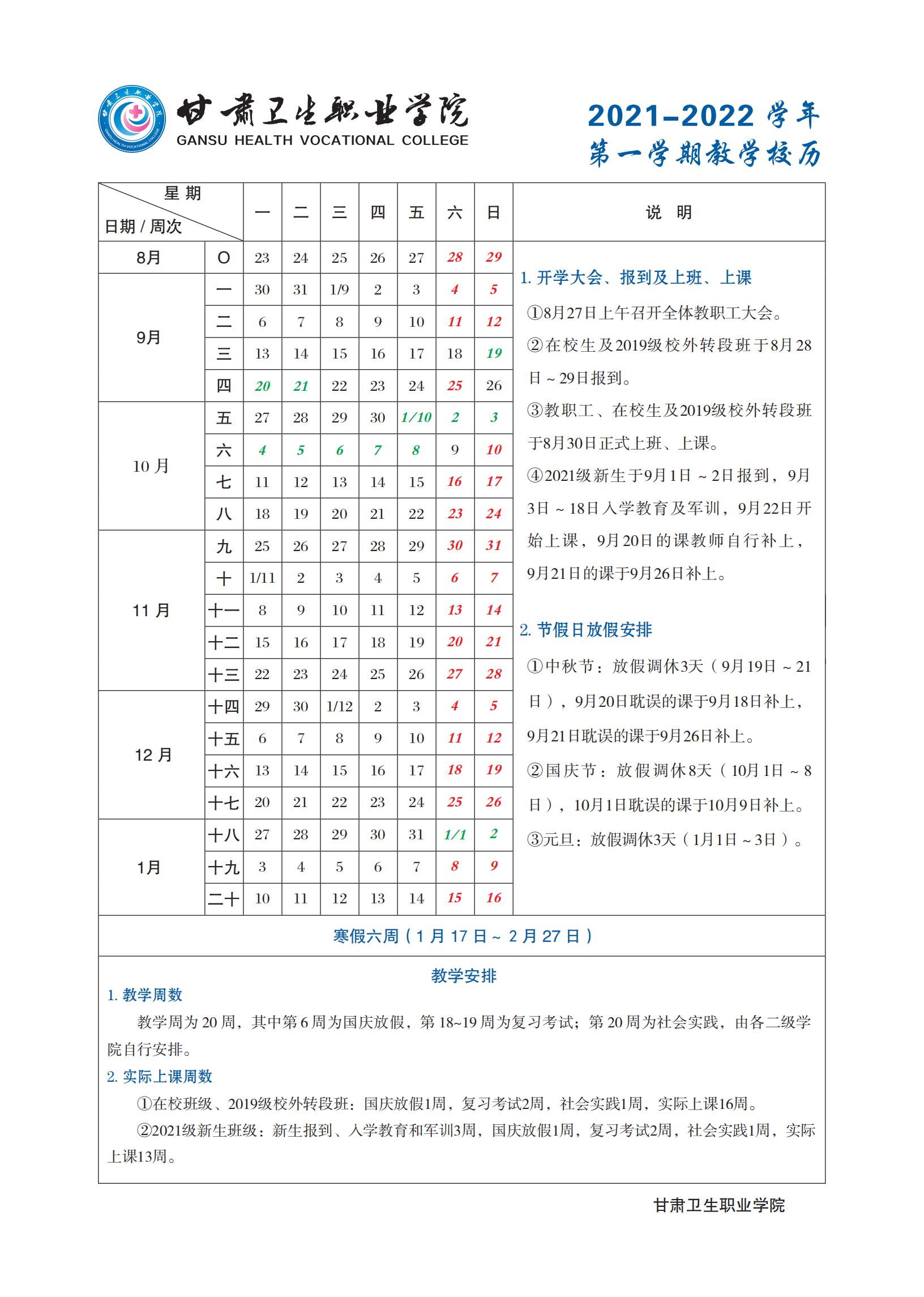 QY球友会体育2021-2022学年第一学期教学校历_00.jpg