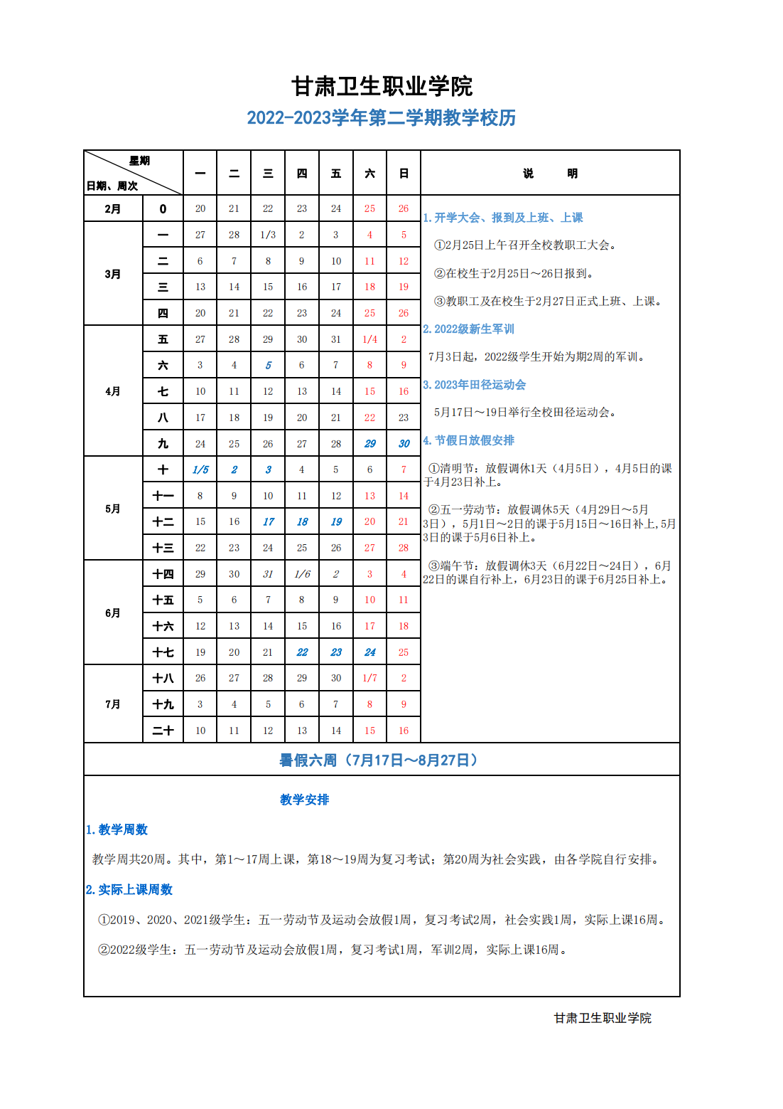 QY球友会体育2022-2023学年第二学期教学校历.png