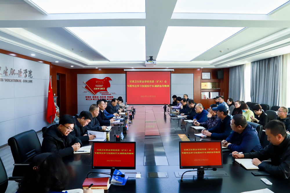 学校党委会专题传达学习省教育厅厅长张国珍调研讲话精神