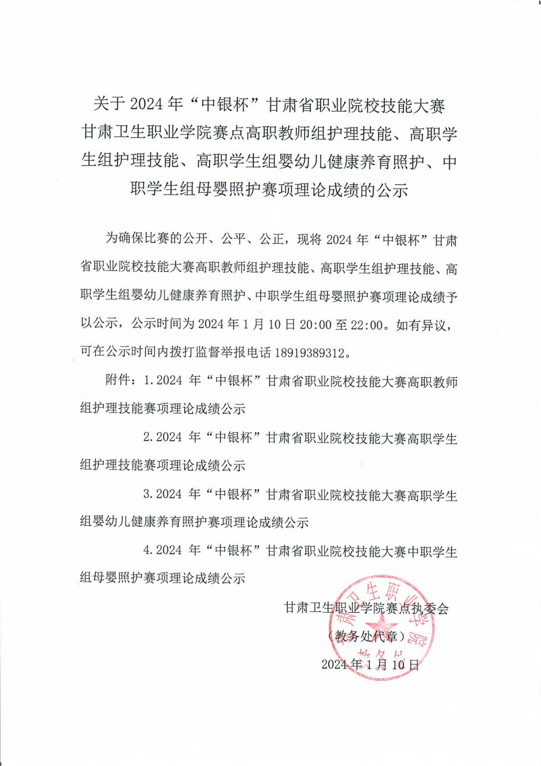 240110-0QY球友会体育赛点高职教师组护理技能、高职学生组护理技能、高职学生组婴幼儿健康养育照护、中职学生组母婴照护赛项理论成绩的公示_00.png