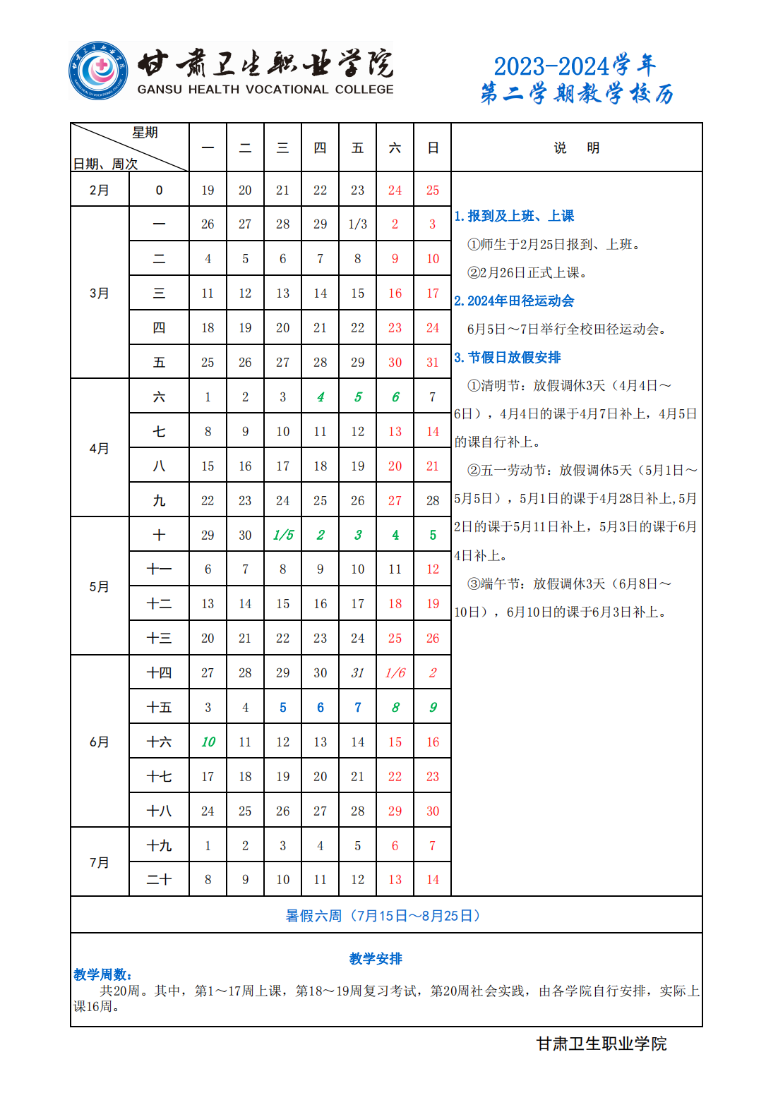 4_QY球友会体育2023-2024学年第二学期教学校历 (2)(1)_00.png