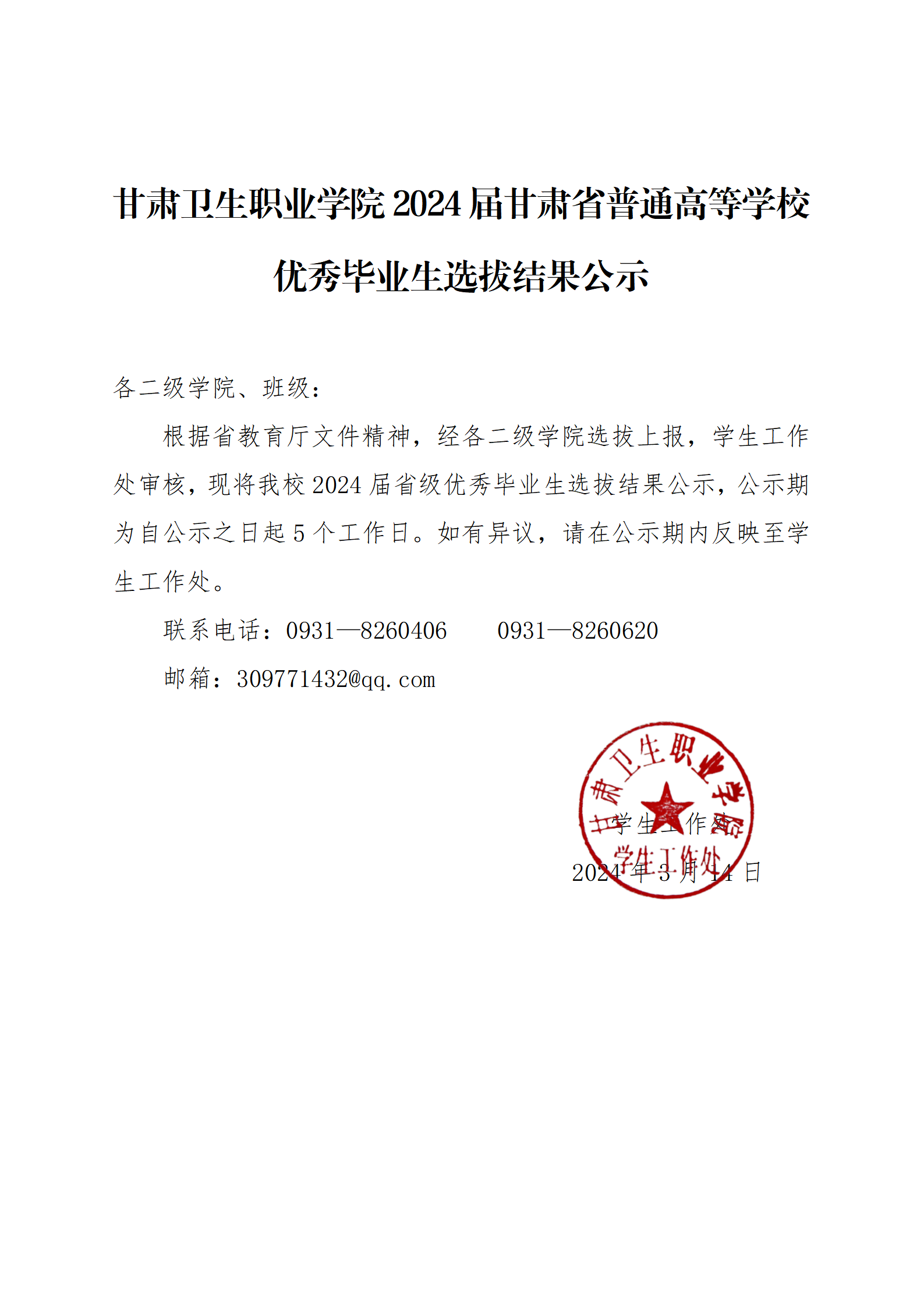 QY球友会体育2024届甘肃省普通高等学校优秀毕业生选拔结果公示_01.png