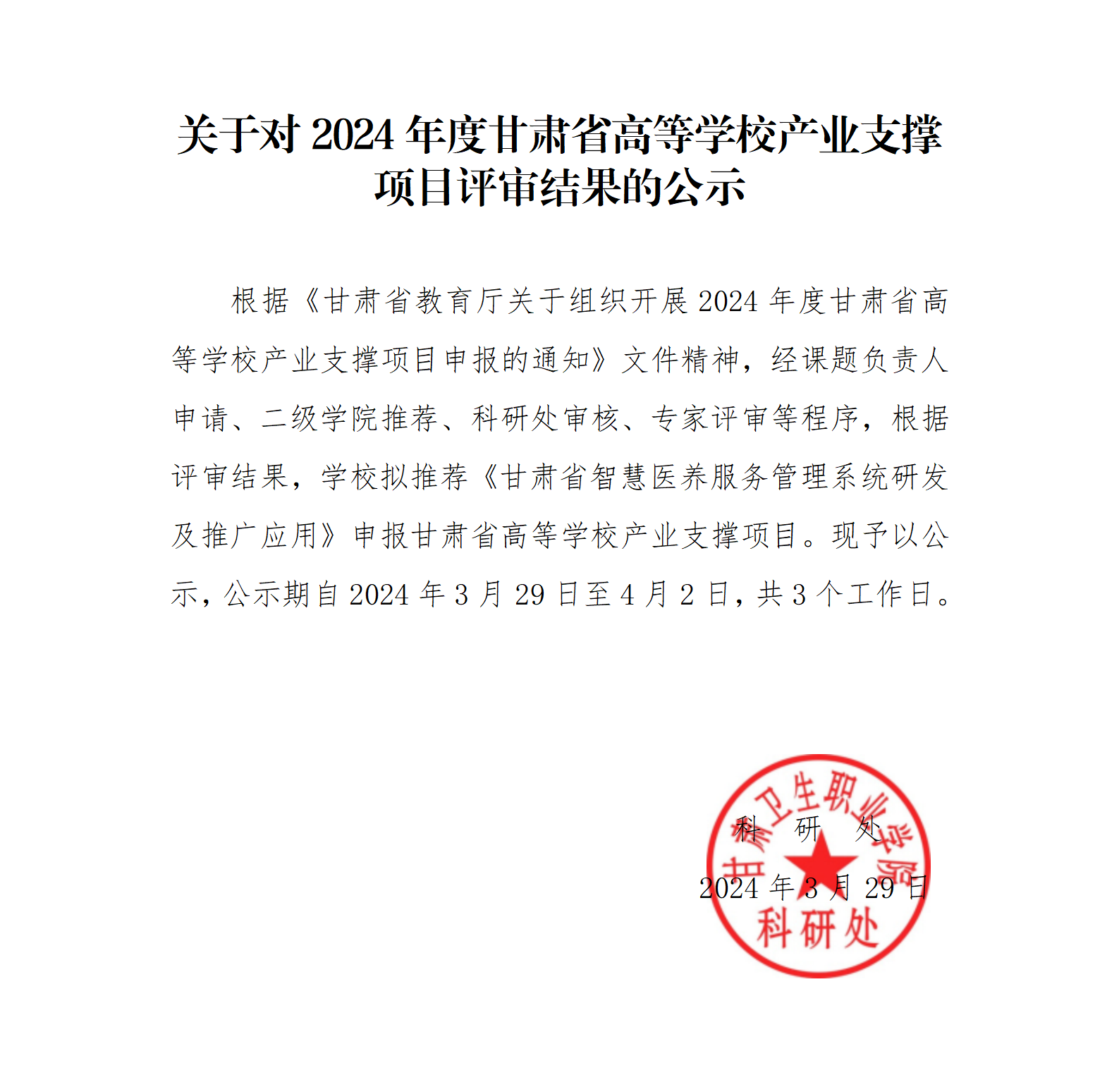 240329关于对2024年度高校产业支撑项目评审结果的公示_01.png