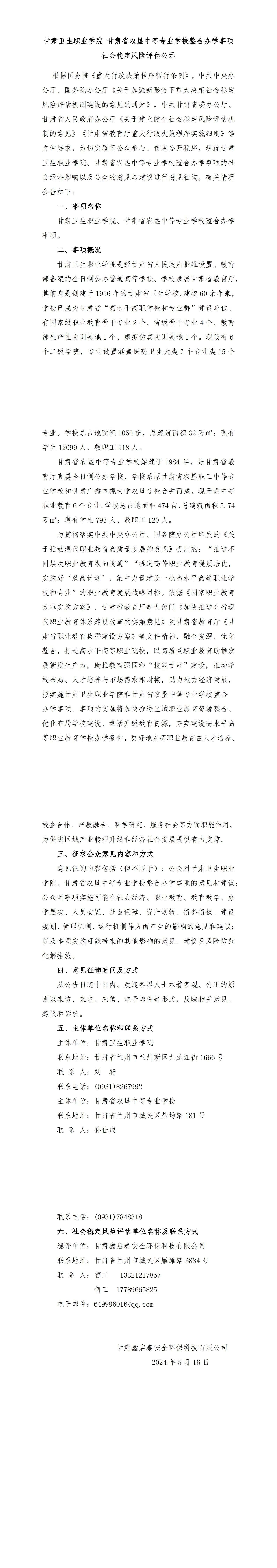 修！QY球友会体育 甘肃省农垦中等专业学校整合办学事项社会稳定风险评估公示(5.16，最新)_00.jpg